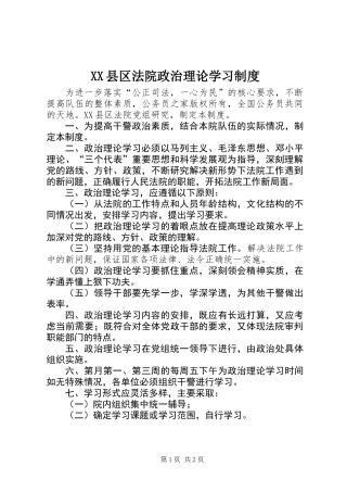XX县区法院政治理论学习制度