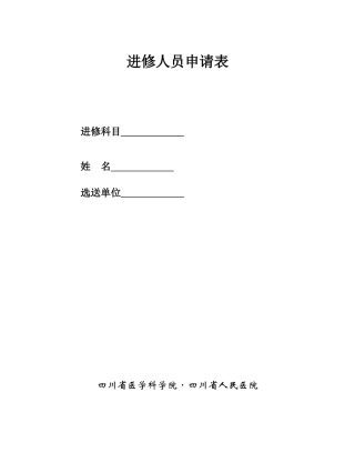 四川省人民医院进修申请表
