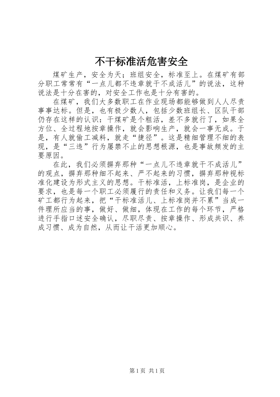 不干标准活危害安全_第1页