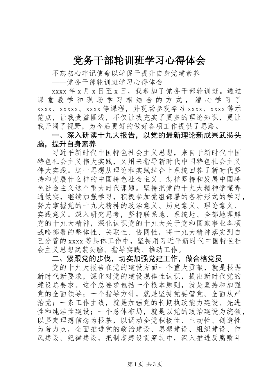 党务干部轮训班学习心得体会 (2)_第1页