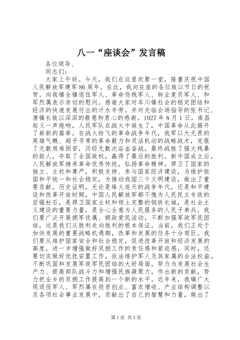 八一“座谈会”发言稿_第1页