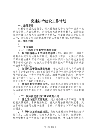 党建法治建设工作计划
