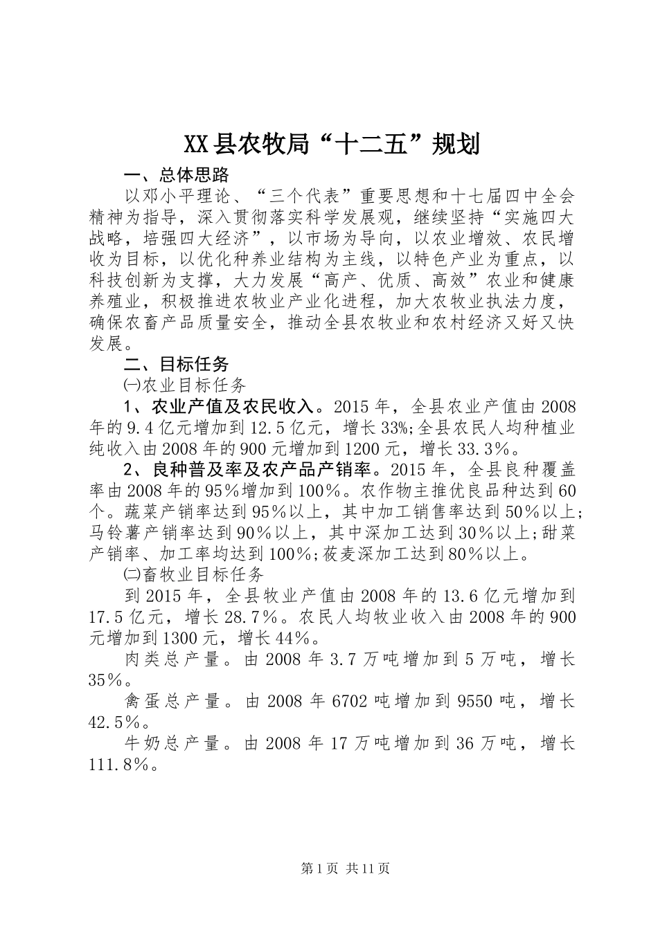 XX县农牧局“十二五”规划_第1页