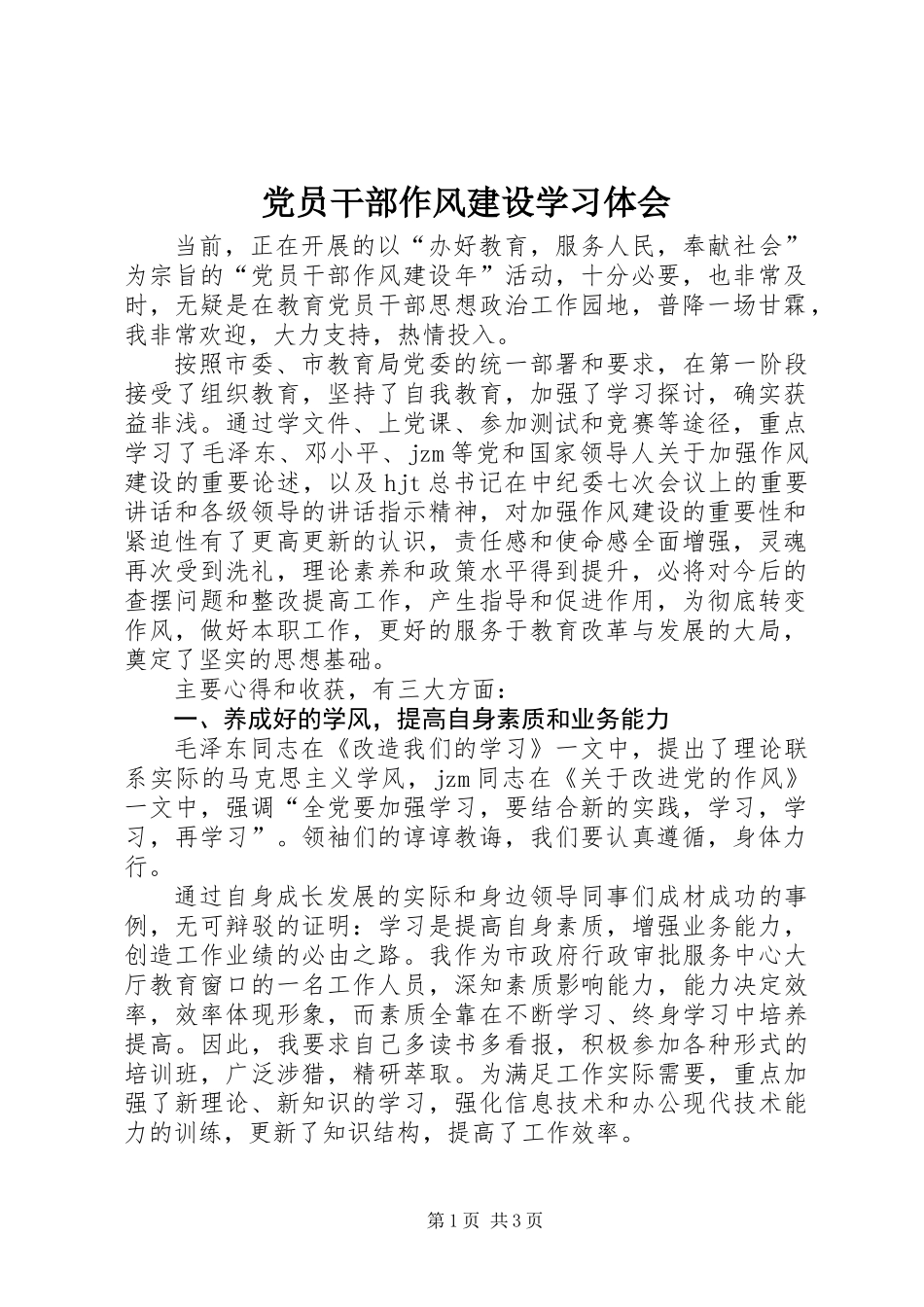 党员干部作风建设学习体会 (2)_第1页