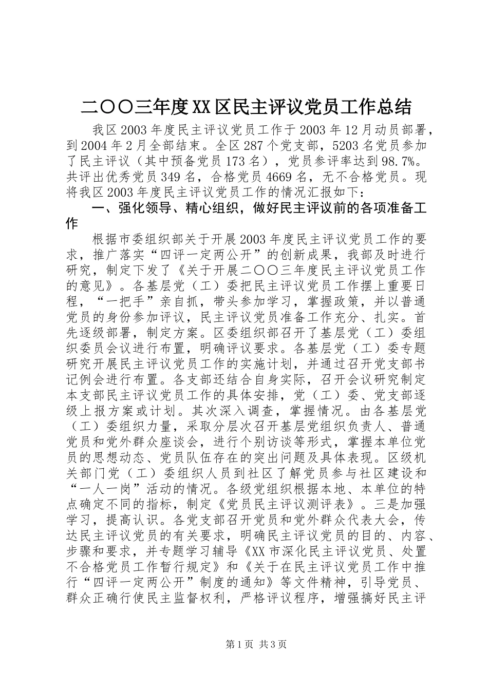 二○○三年度XX区民主评议党员工作总结_第1页