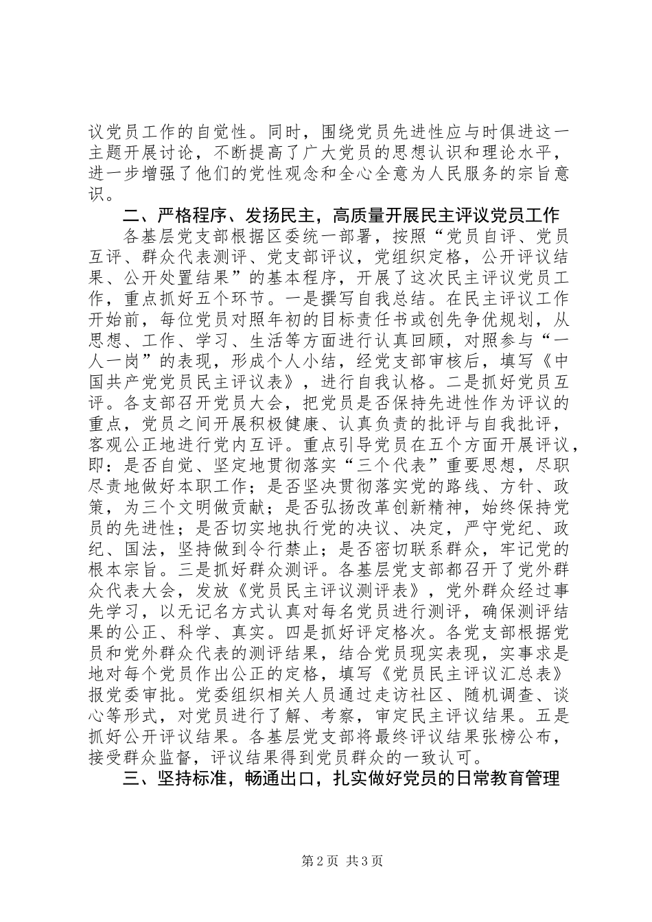 二○○三年度XX区民主评议党员工作总结_第2页