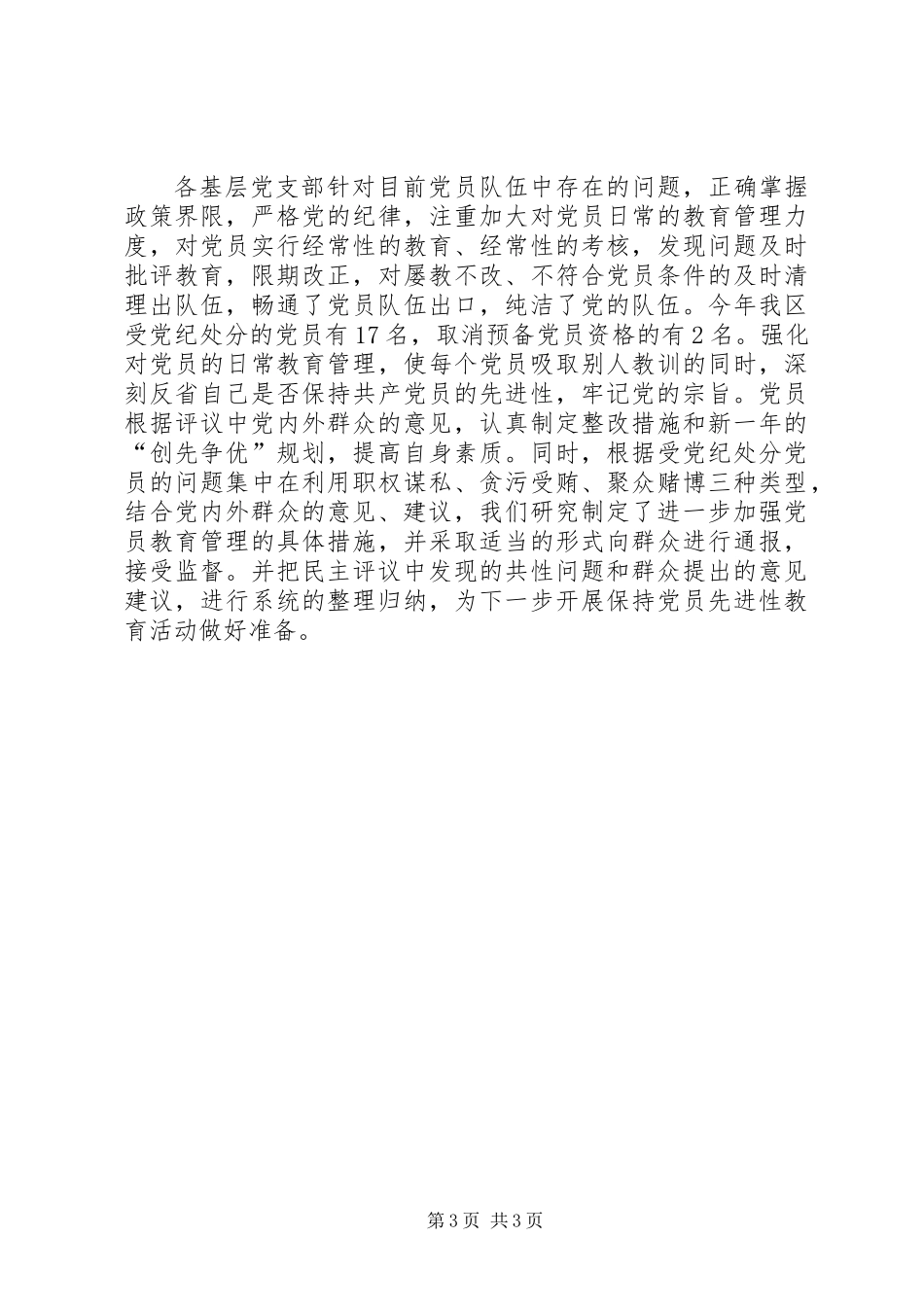 二○○三年度XX区民主评议党员工作总结_第3页