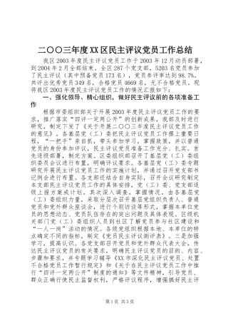 二○○三年度XX区民主评议党员工作总结