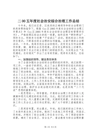 二00五年度社会治安综合治理工作总结