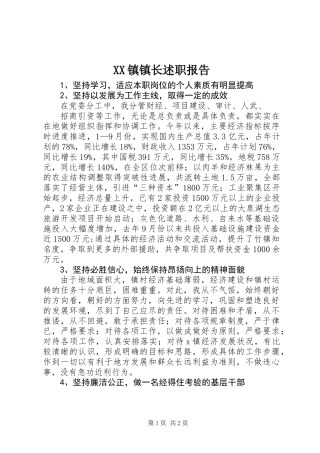 XX镇镇长述职报告