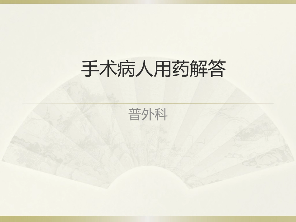 手术病人用药解答(普外科)_第2页