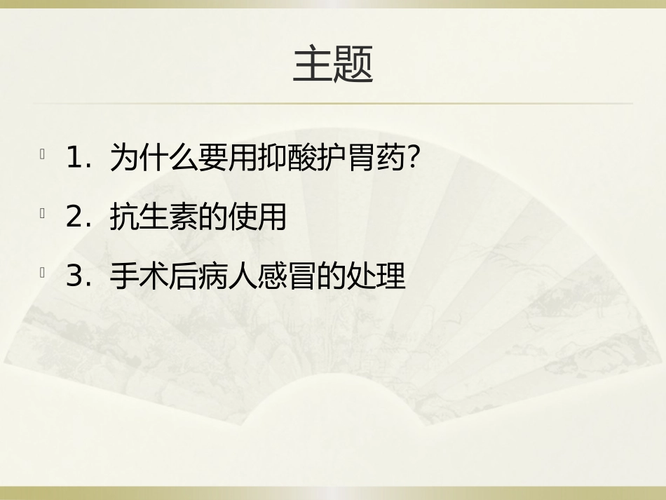 手术病人用药解答(普外科)_第3页