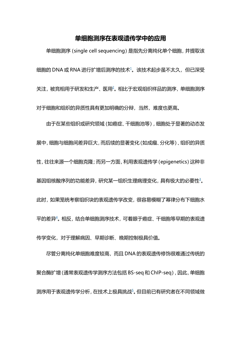 单细胞测序在表观遗传学中的应用_第1页