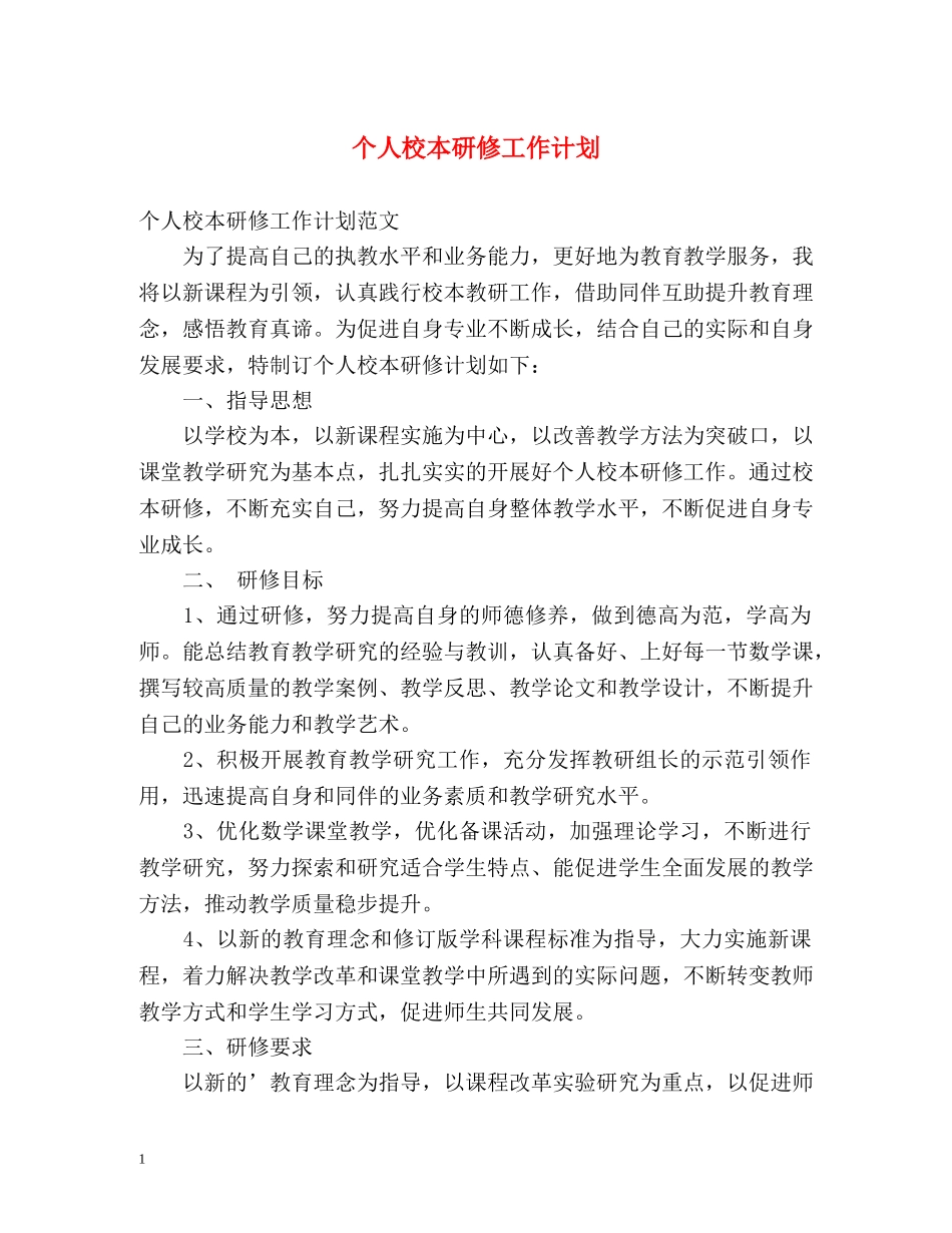 个人校本研修工作计划 _第1页