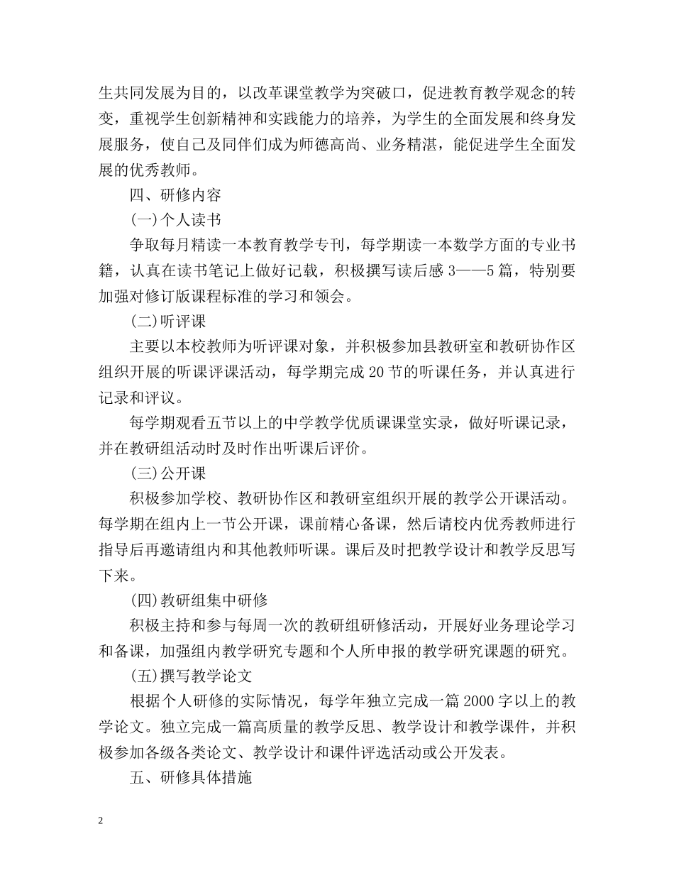 个人校本研修工作计划 _第2页