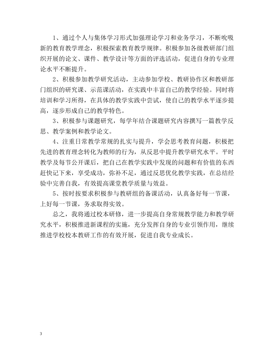 个人校本研修工作计划 _第3页