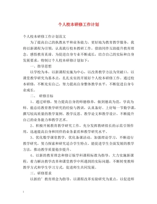 个人校本研修工作计划 