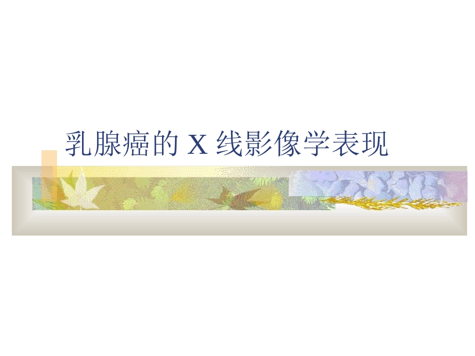 乳腺癌的X线影像学表现_第1页