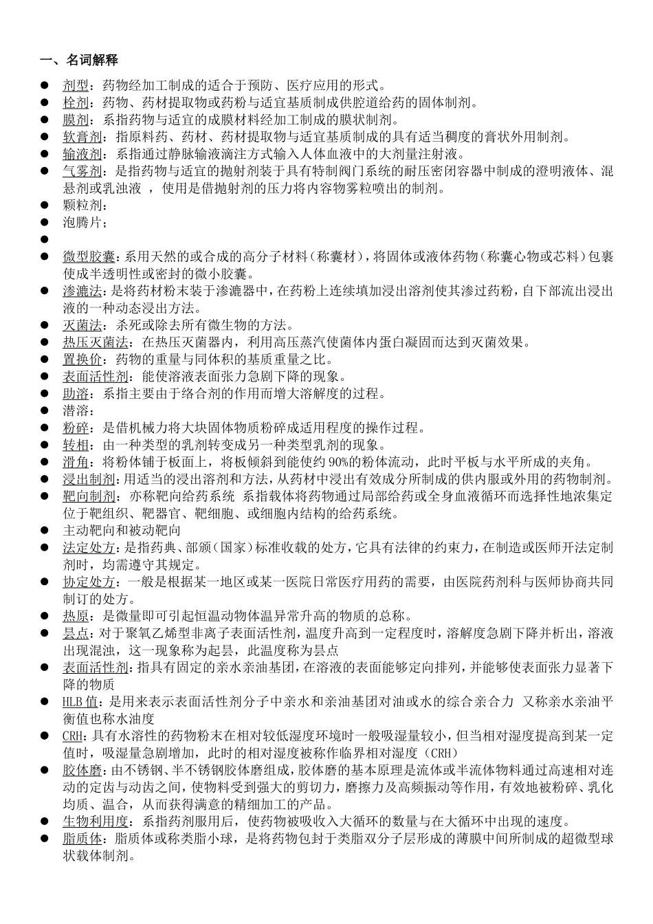 工业药剂学试卷_第1页