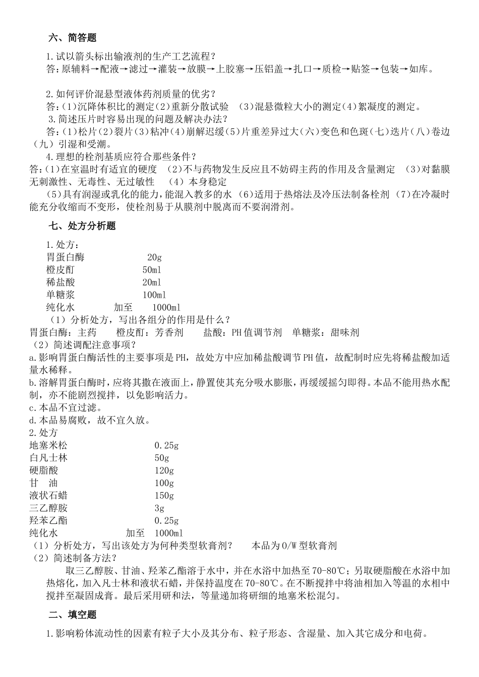 工业药剂学试卷_第3页
