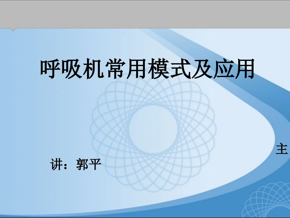 呼吸机的模式及选择_第1页