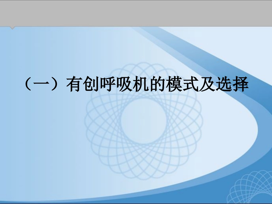 呼吸机的模式及选择_第2页