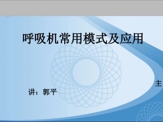 呼吸机的模式及选择