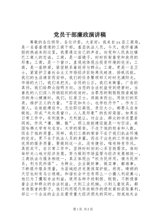 党员干部廉政演讲稿