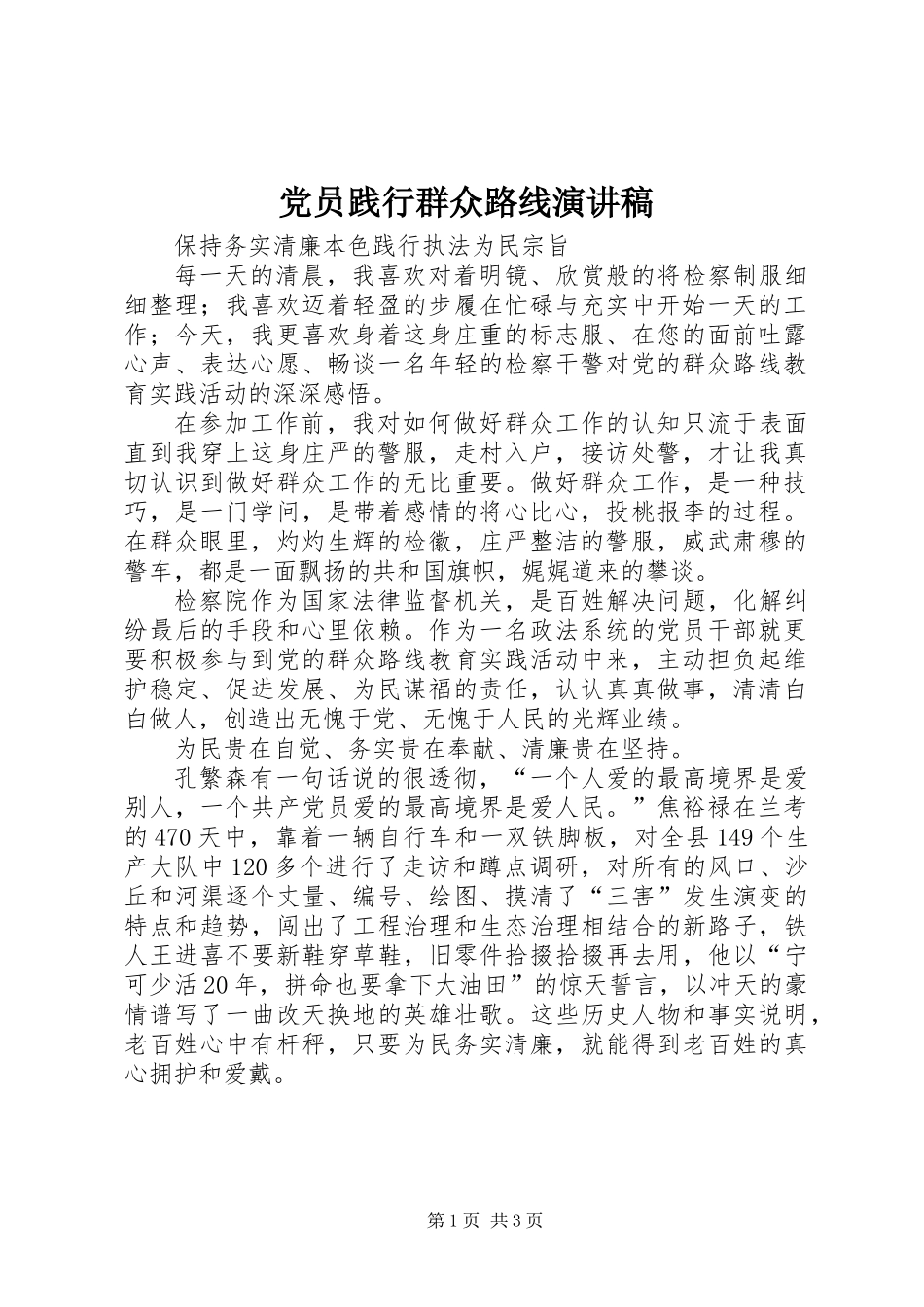 党员践行群众路线演讲稿_第1页