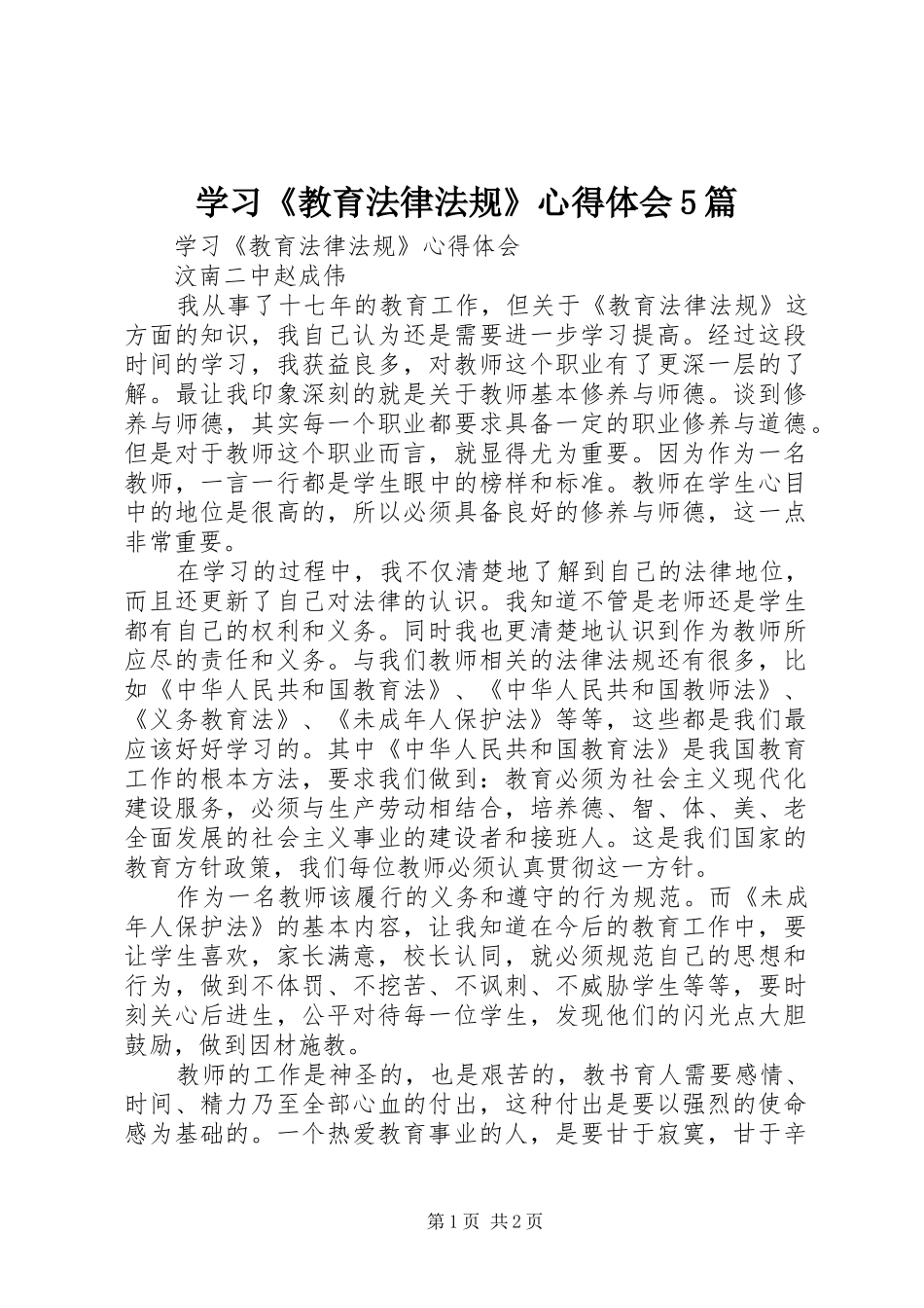学习《教育法律法规》心得体会5篇_1_第1页