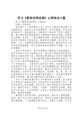 学习《教育法律法规》心得体会5篇_1