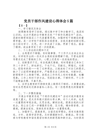 党员干部作风建设心得体会5篇