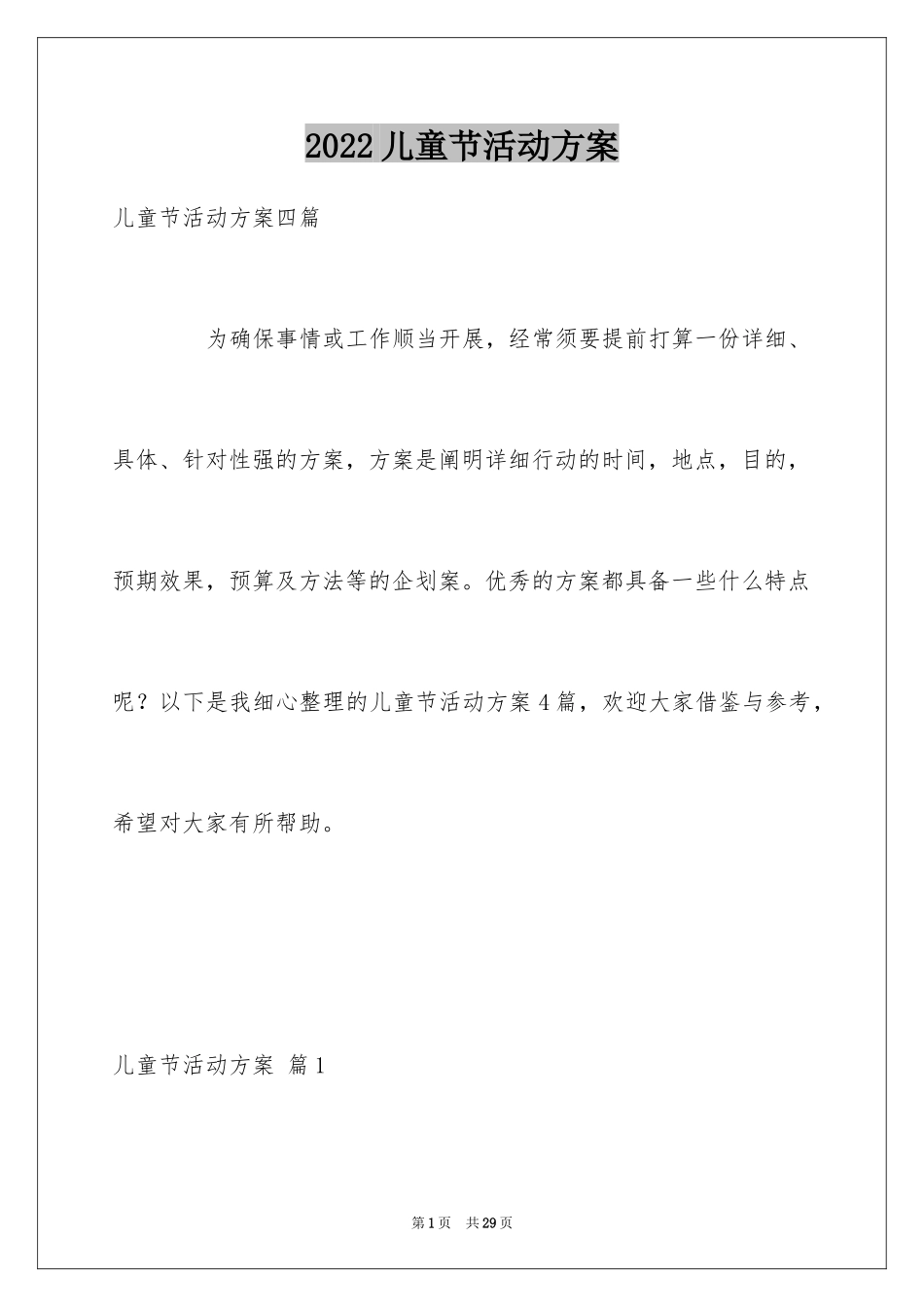 2024儿童节活动方案_23_第1页