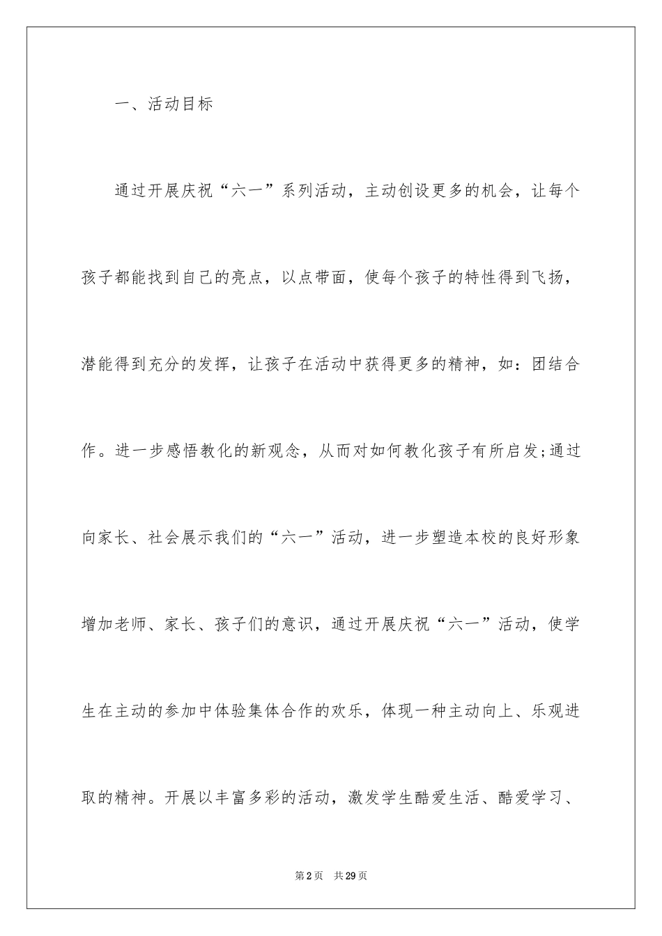 2024儿童节活动方案_23_第2页