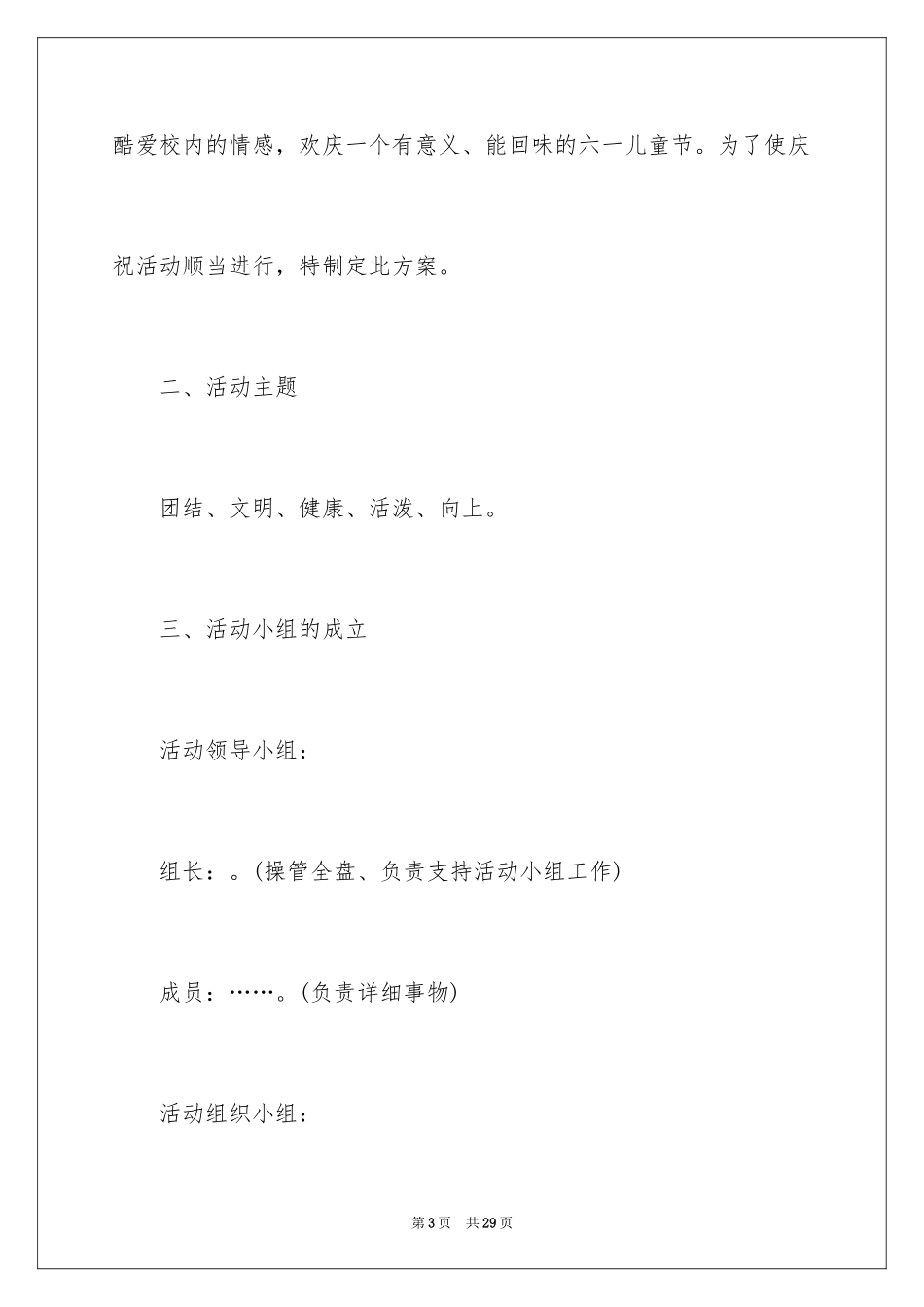 2024儿童节活动方案_23_第3页