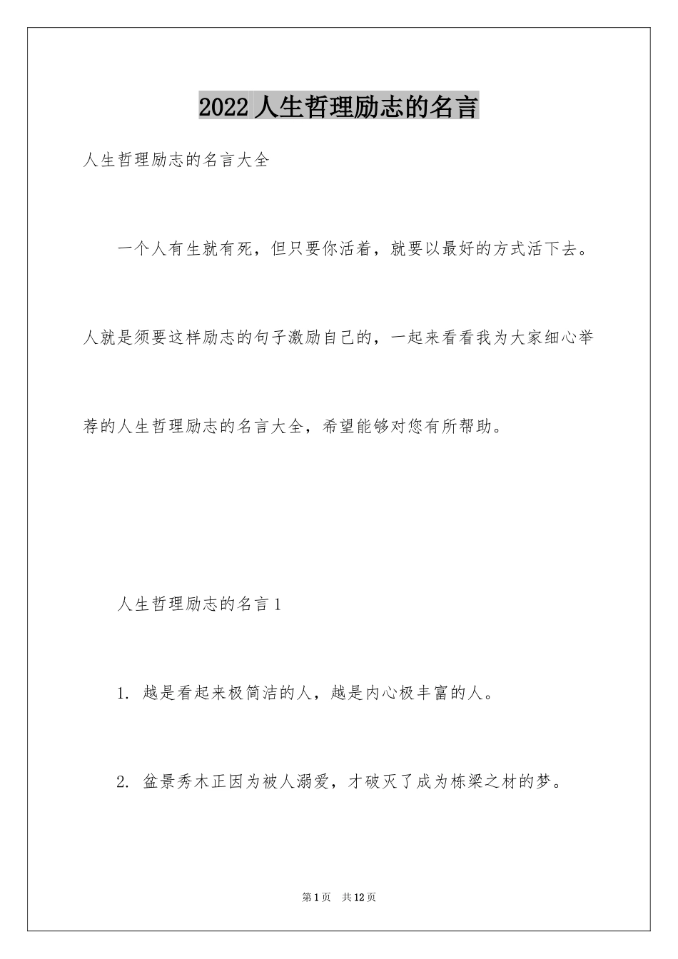 2024人生哲理励志的名言_第1页