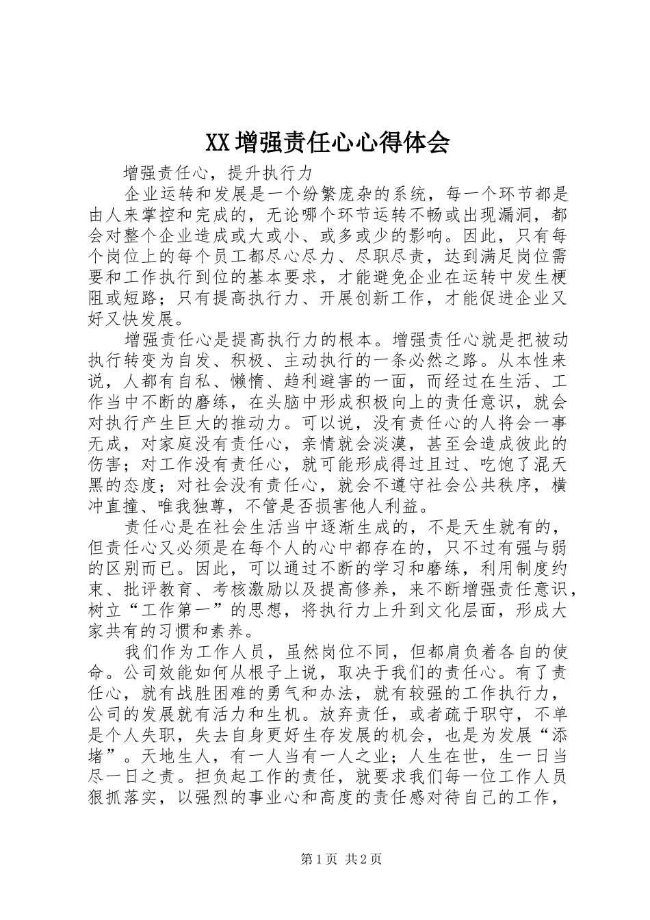 XX增强责任心心得体会 _第1页
