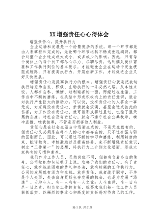 XX增强责任心心得体会 