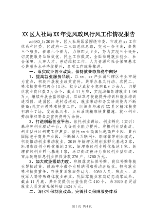XX区人社局XX年党风政风行风工作情况报告