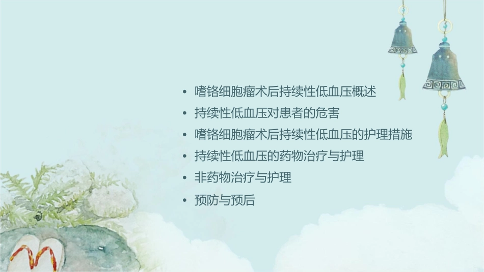 嗜铬细胞瘤术后持续性低血压处理护理课件_第2页
