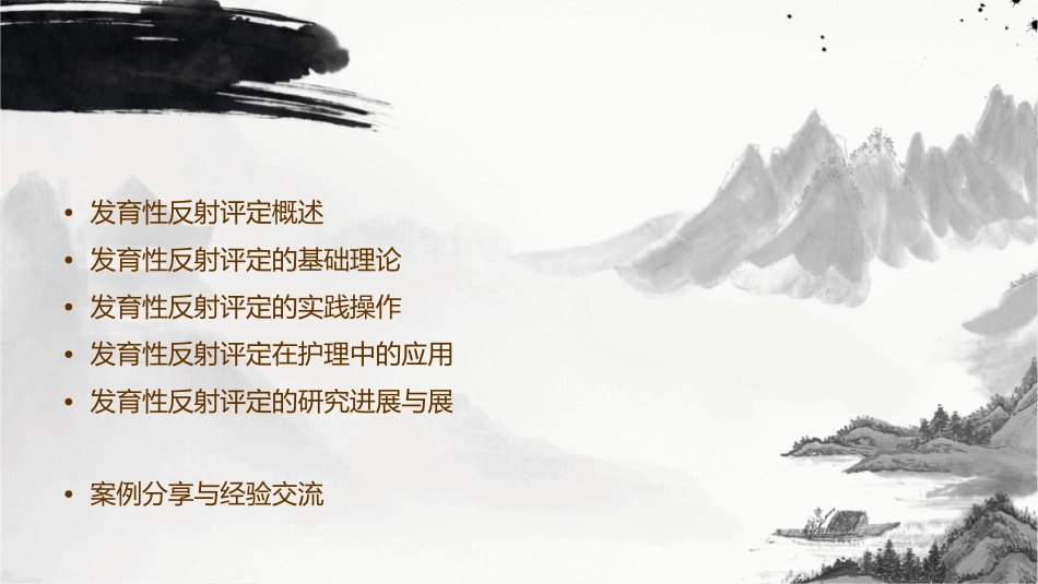 发育性反射评定护理课件_第2页