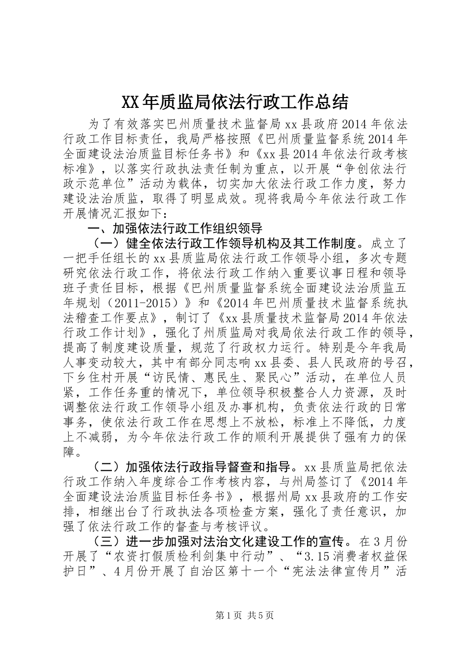 XX年质监局依法行政工作总结 (2)_第1页