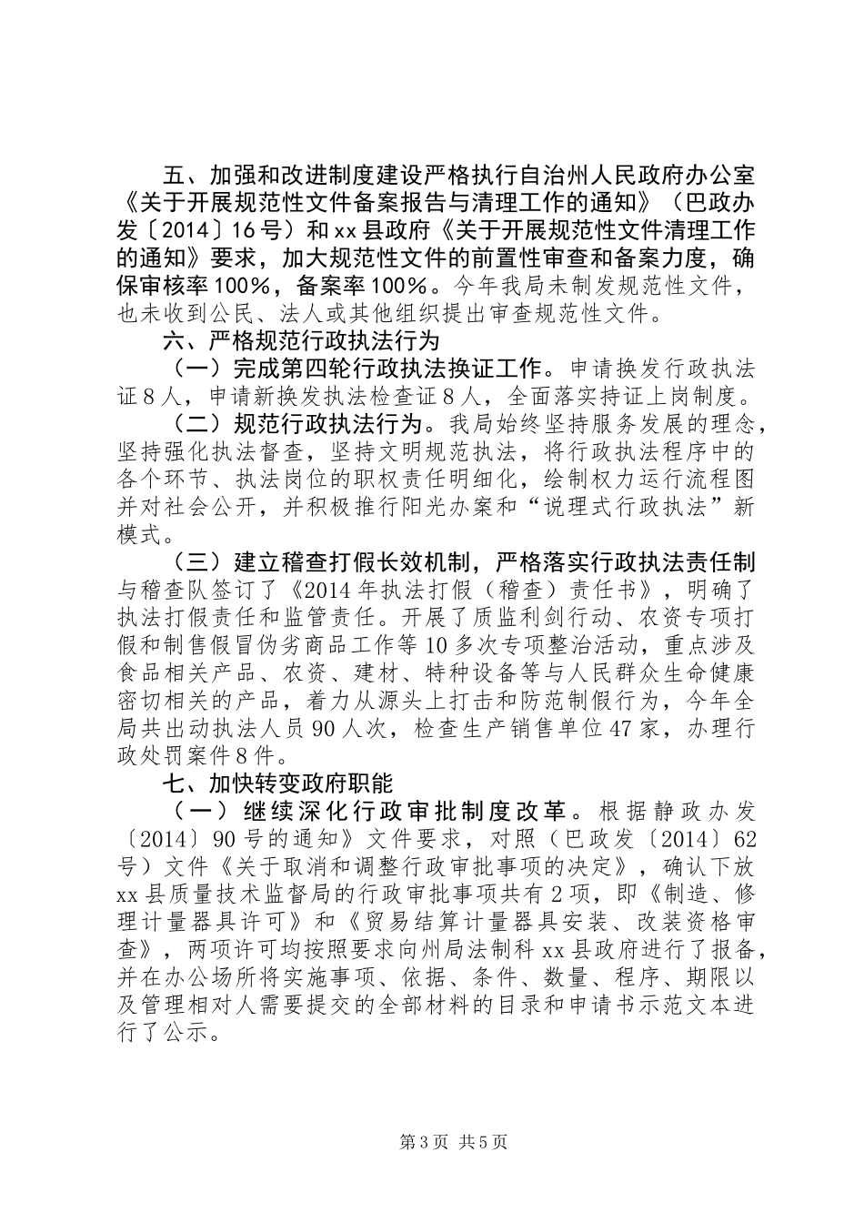 XX年质监局依法行政工作总结 (2)_第3页