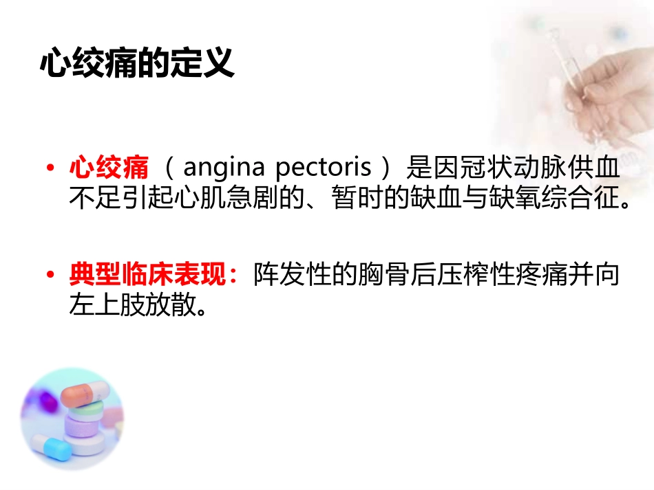 抗心绞痛药(antianginal-drugs)_第2页
