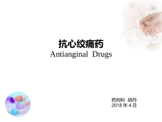 抗心绞痛药(antianginal-drugs)