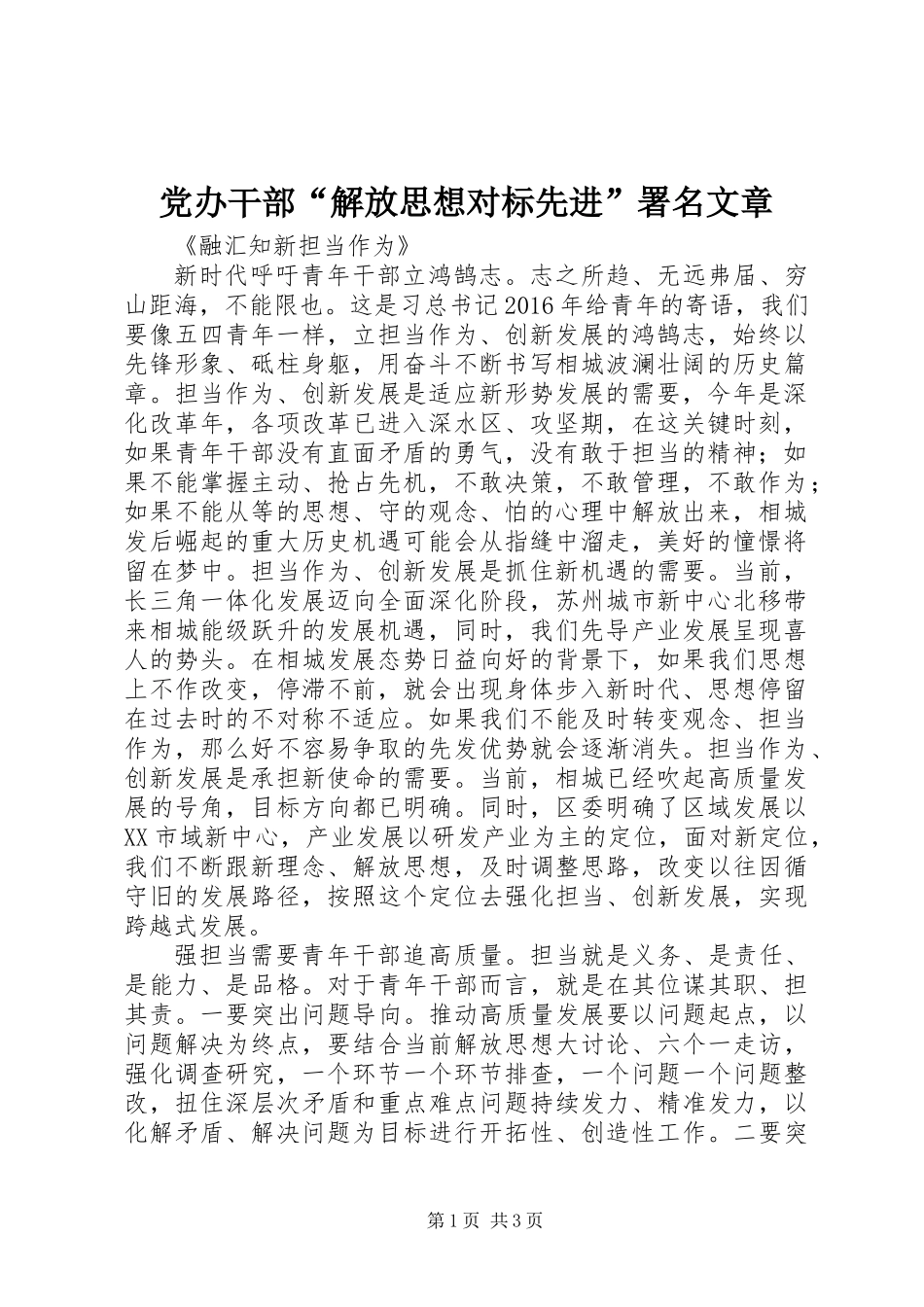 党办干部“解放思想对标先进”署名文章_第1页