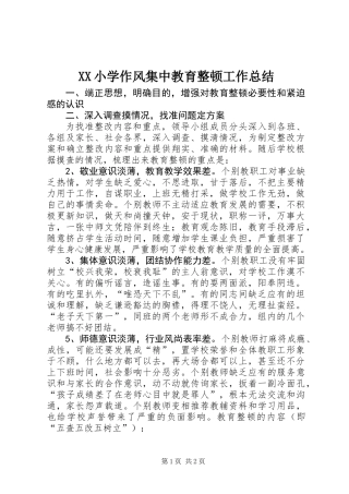 XX小学作风集中教育整顿工作总结