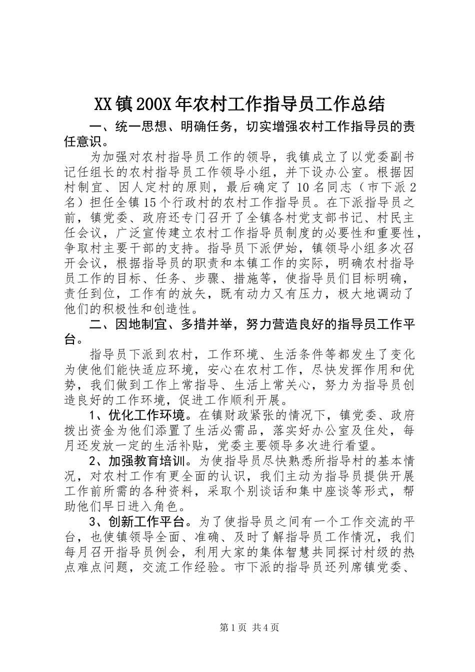 XX镇200X年农村工作指导员工作总结_第1页