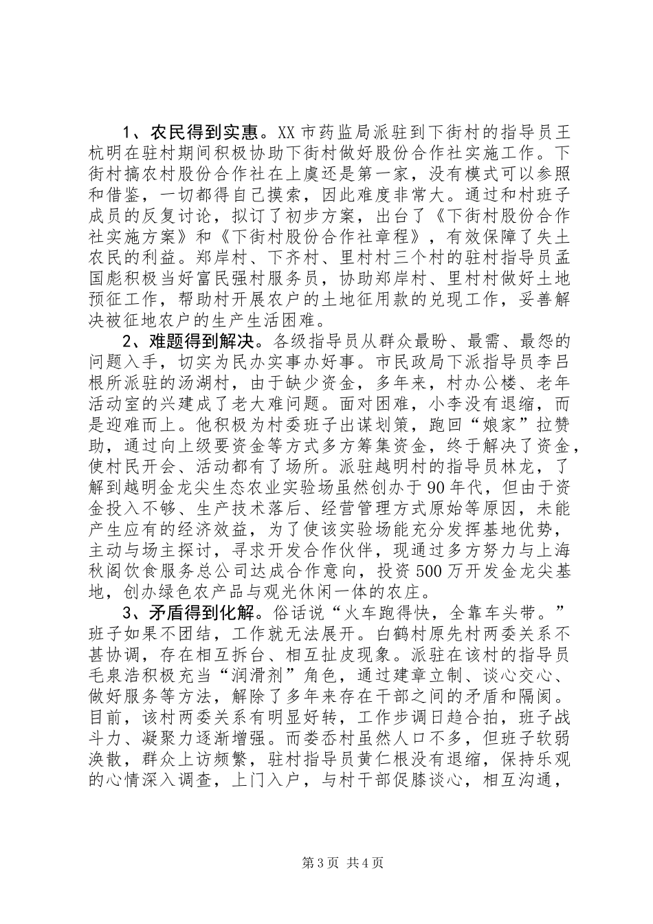 XX镇200X年农村工作指导员工作总结_第3页