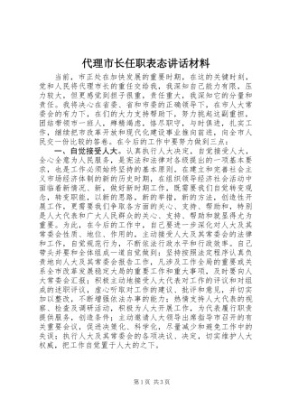 代理市长任职表态讲话材料